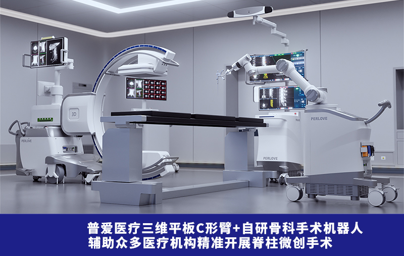 普爱医疗骨科手术机器人